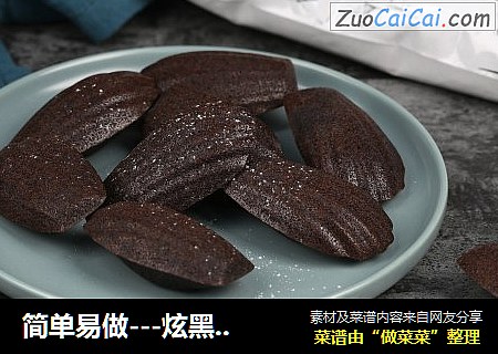 简单易做---炫黑玛德琳----无需添加可可粉