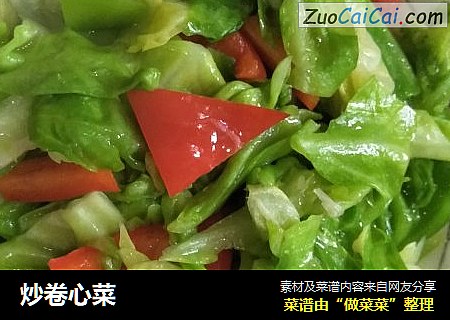 炒卷心菜