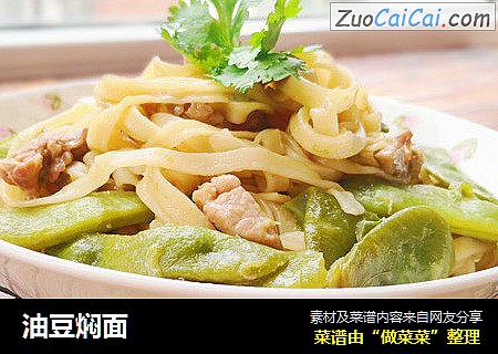油豆焖面