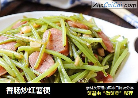 香肠炒红薯梗