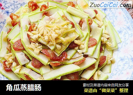 角瓜蒸腊肠