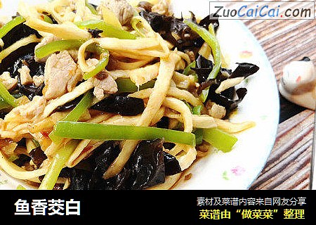 鱼香茭白