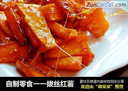 自制零食一一拔丝红薯