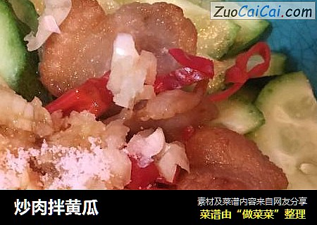 炒肉拌黄瓜