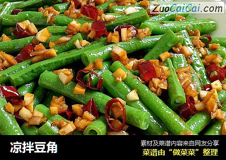 凉拌豆角