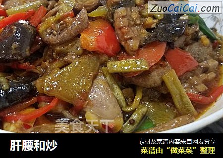 肝腰和炒
