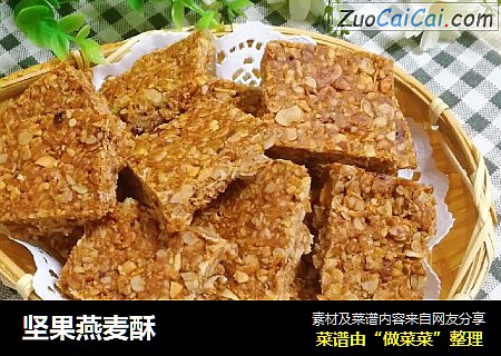 坚果燕麦酥