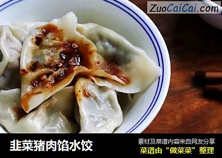 韭菜猪肉馅水饺