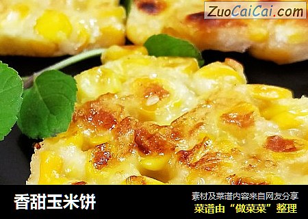 香甜玉米饼