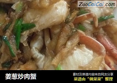 姜葱炒肉蟹
