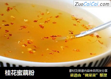 桂花蜜藕粉