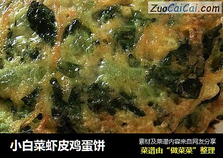 小白菜虾皮鸡蛋饼