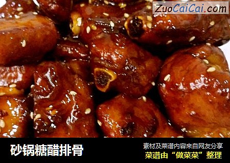 砂锅糖醋排骨