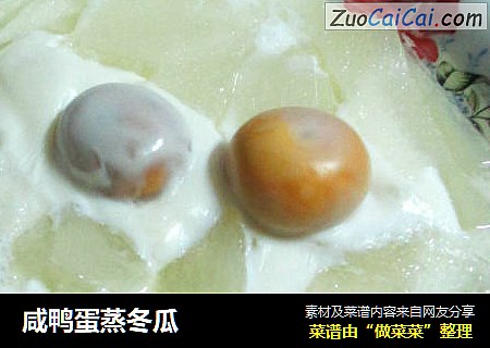 咸鸭蛋蒸冬瓜