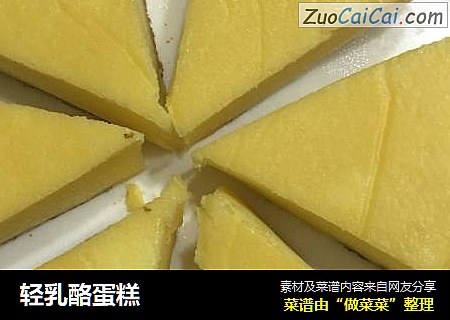 轻乳酪蛋糕