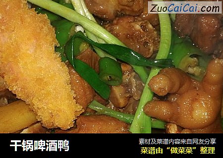 干锅啤酒鸭
