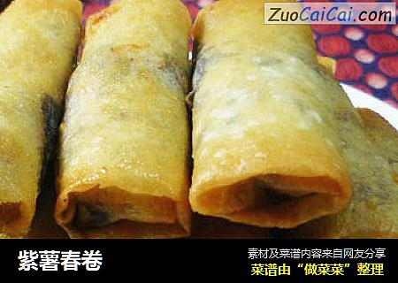 紫薯春卷