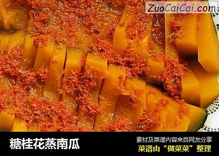 糖桂花蒸南瓜