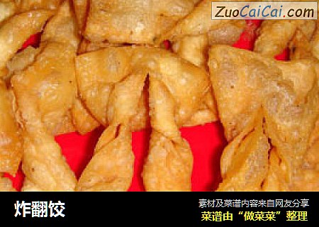 炸翻饺