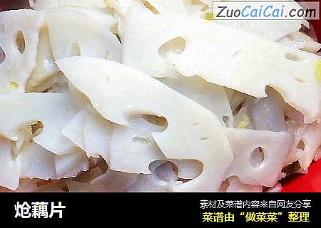 炝藕片