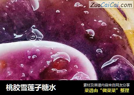 桃胶雪莲子糖水