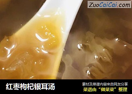 红枣枸杞银耳汤