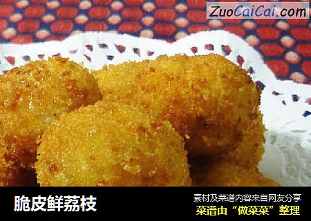 脆皮鲜荔枝