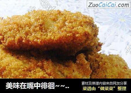 美味在嘴中徘徊~~~~~~香酥中翅