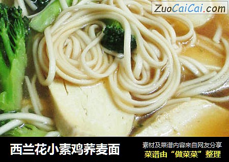 西兰花小素鸡荞麦面