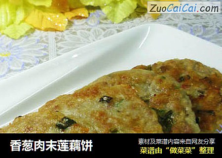 香葱肉末莲藕饼