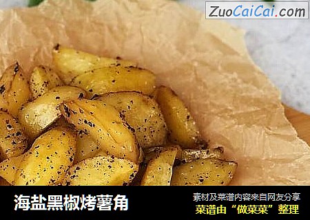 海盐黑椒烤薯角