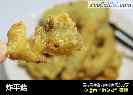 炸平菇