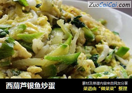 西葫芦银鱼炒蛋