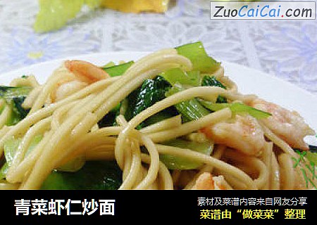 青菜虾仁炒面