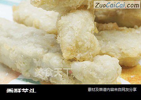 香酥芋头