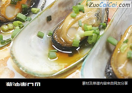 葱油青口贝