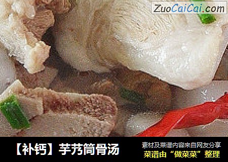 【补钙】芋艿筒骨汤