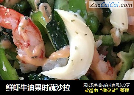 鲜虾牛油果时蔬沙拉