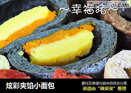 炫彩夹馅小面包