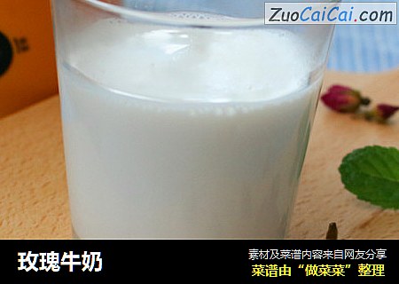 玫瑰牛奶