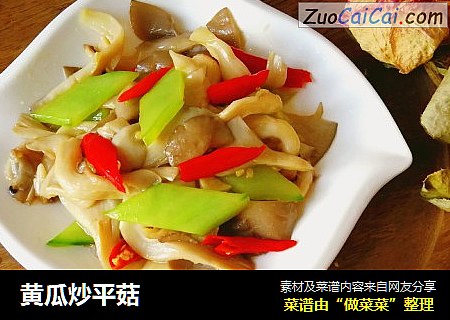 黄瓜炒平菇