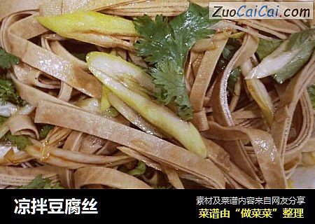 凉拌豆腐丝