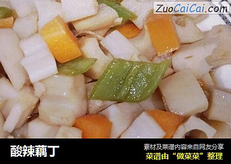 酸辣藕丁