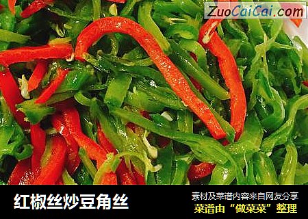 红椒丝炒豆角丝