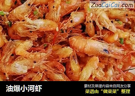 油爆小河虾