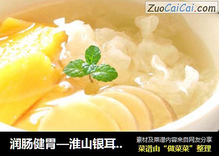 润肠健胃—淮山银耳红薯糖水