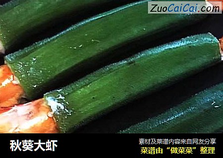 秋葵大虾