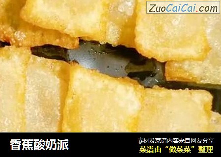 香蕉酸奶派