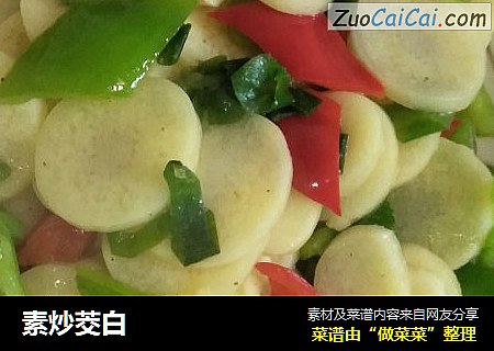 素炒茭白