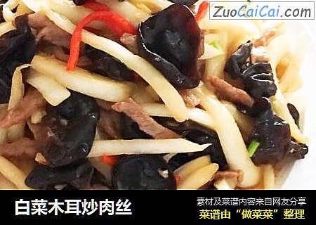 白菜木耳炒肉丝